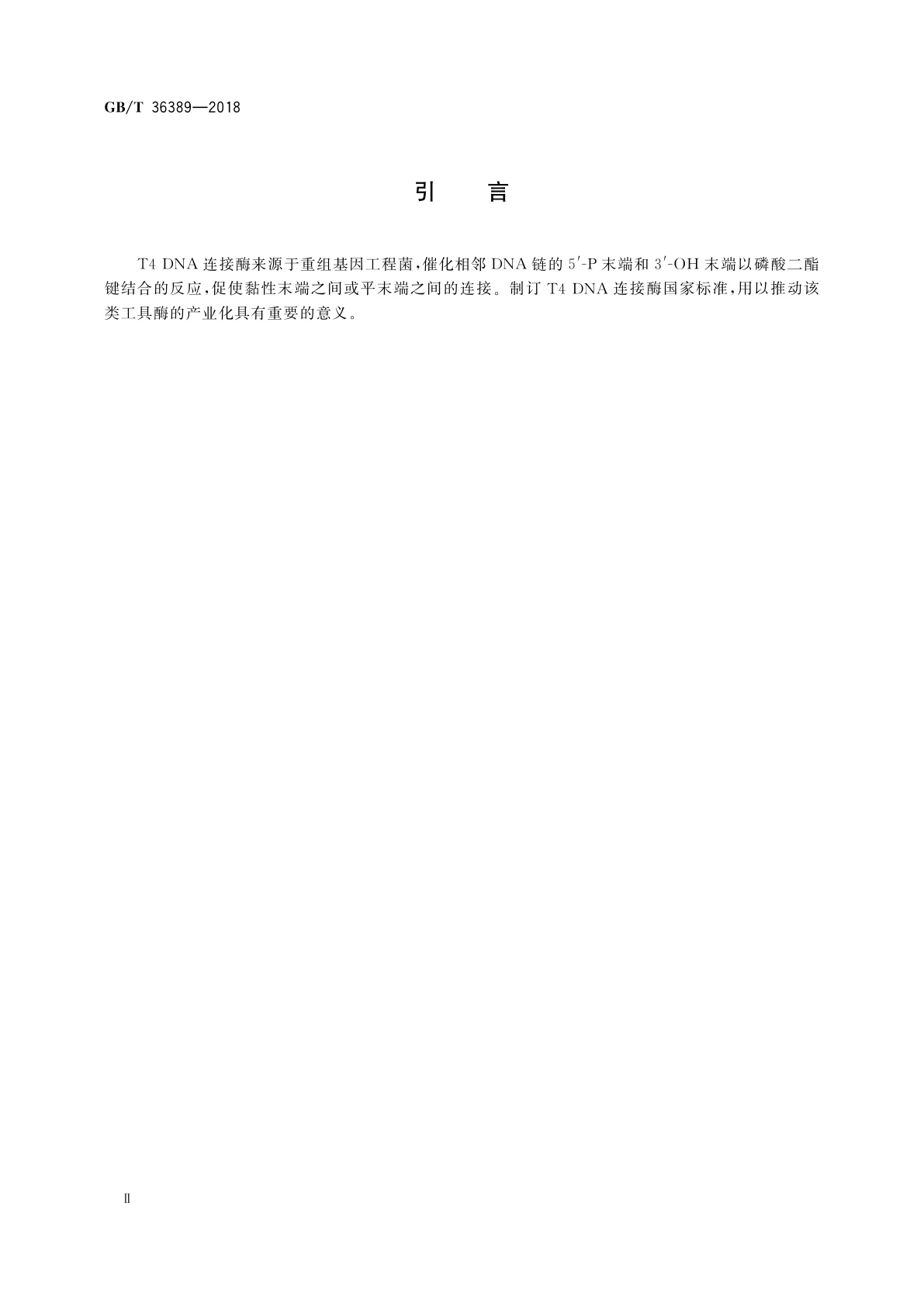 GB/T 36389-2018 T4 DNA连接酶