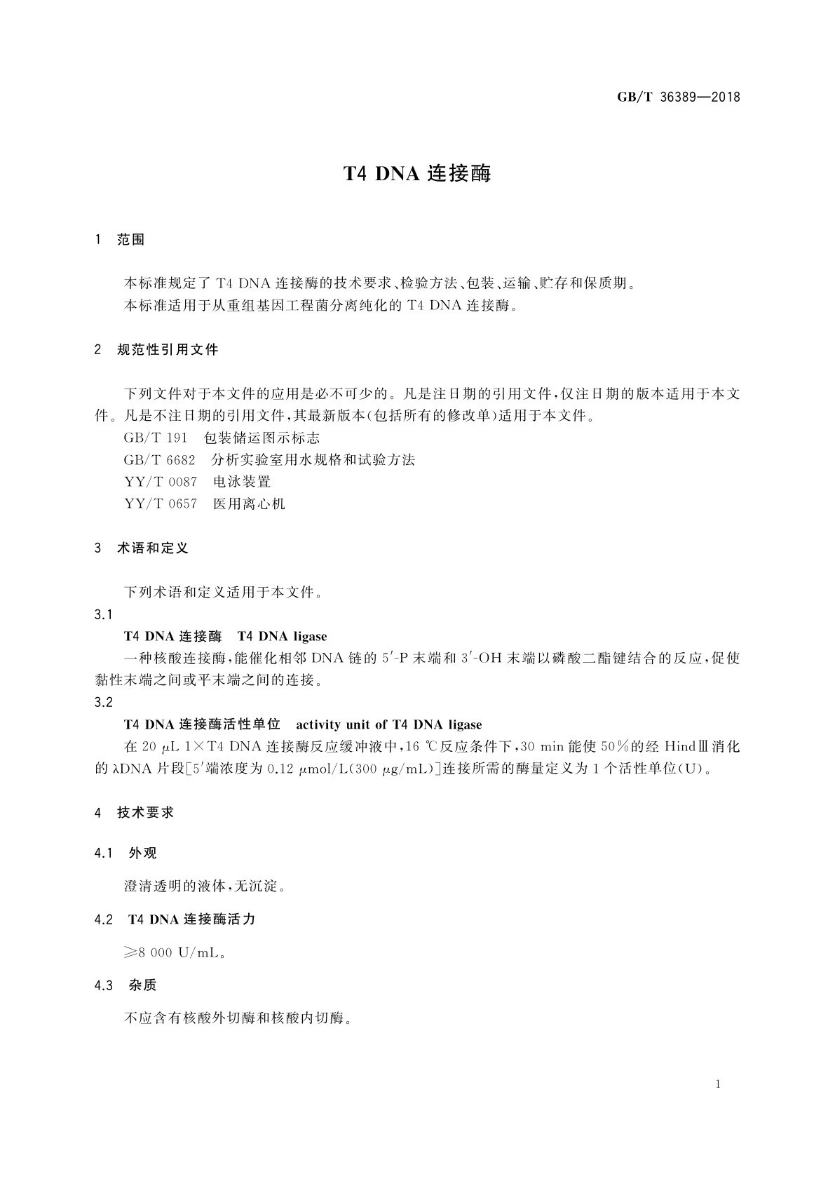 GB/T 36389-2018 T4 DNA连接酶