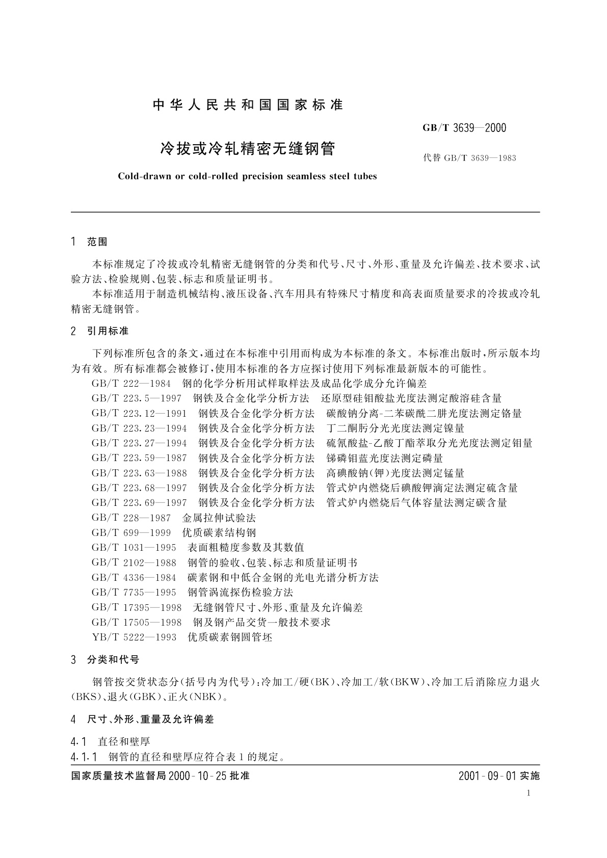 GB/T 3639-2000 冷拔或冷轧精密无缝钢管