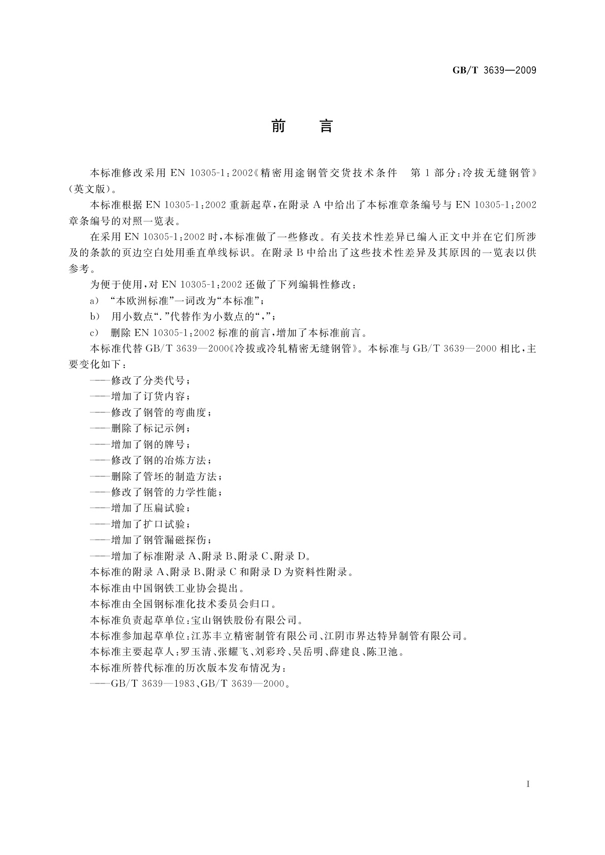 GB/T 3639-2009 冷拔或冷轧精密无缝钢管