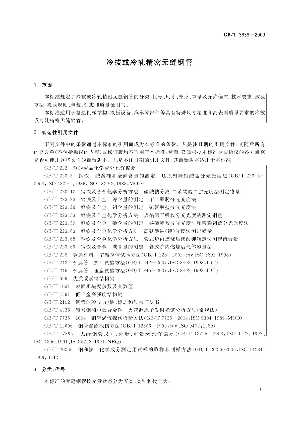 GB/T 3639-2009 冷拔或冷轧精密无缝钢管
