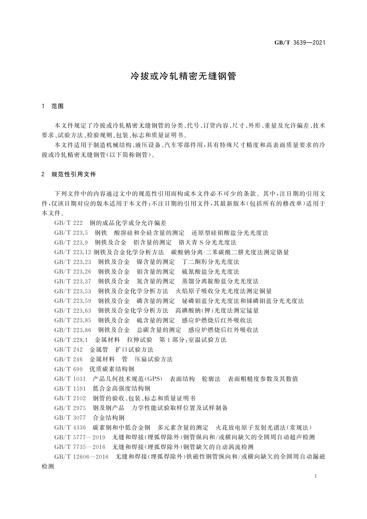 GB/T 3639-2021 冷拔或冷轧精密无缝钢管