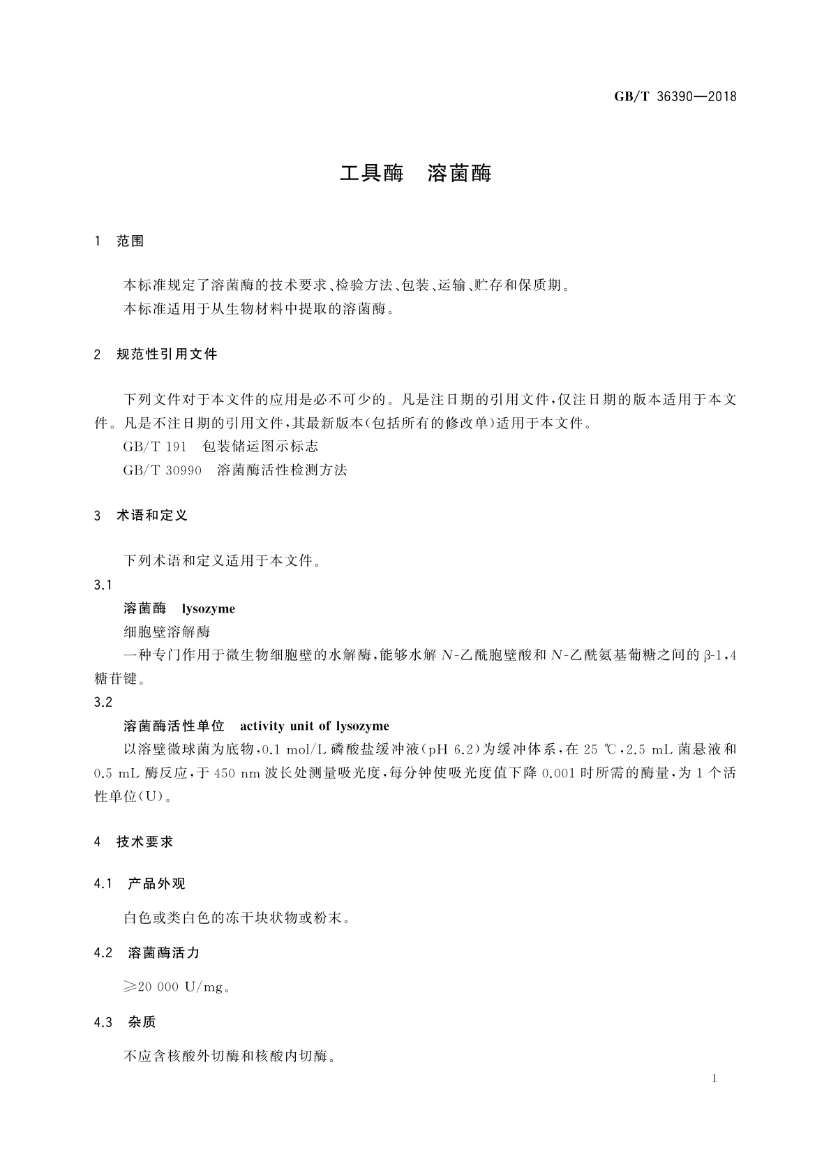 GB/T 36390-2018 工具酶　溶菌酶