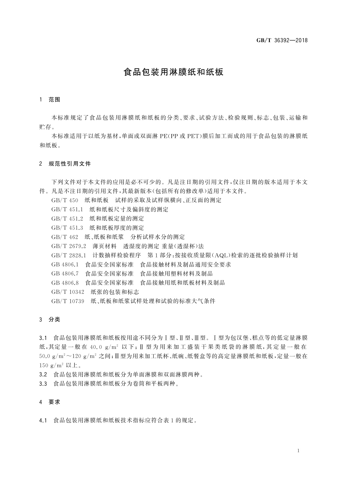 GB/T 36392-2018 食品包装用淋膜纸和纸板