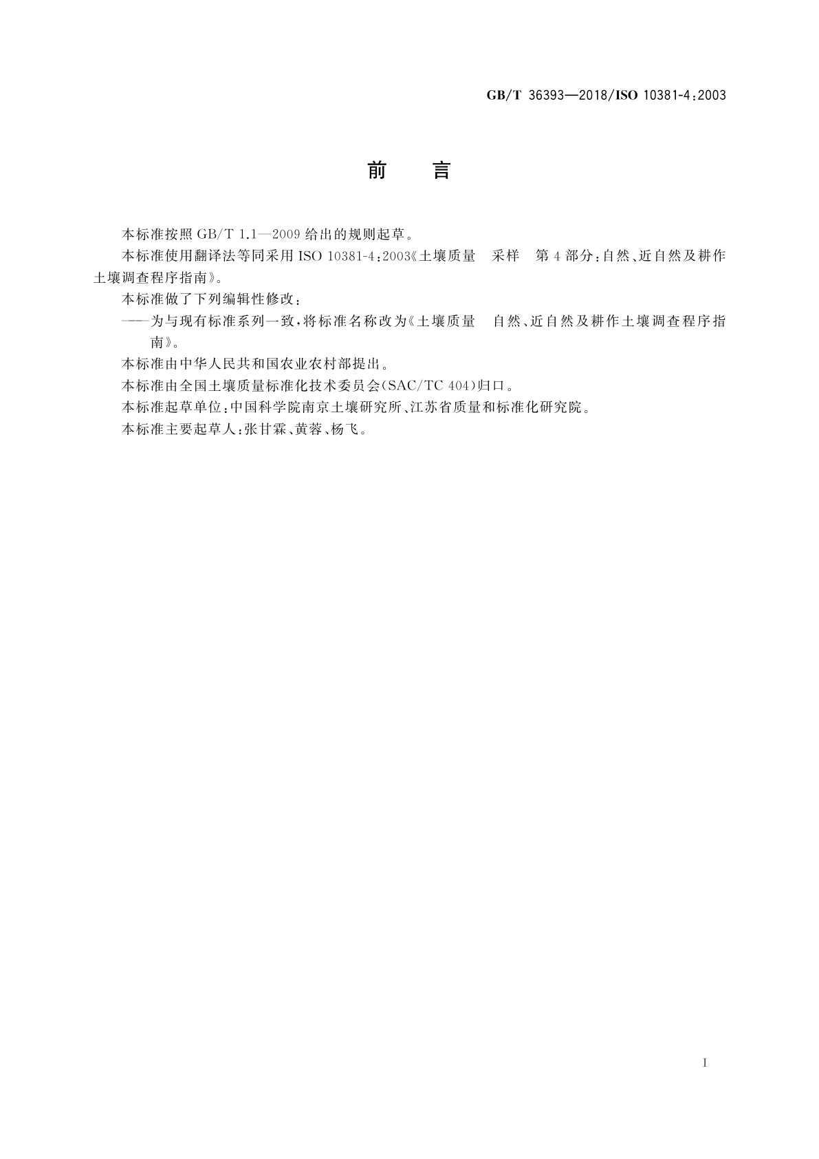 GB/T 36393-2018 土壤质量　自然、近自然及耕作土壤调查程序指南