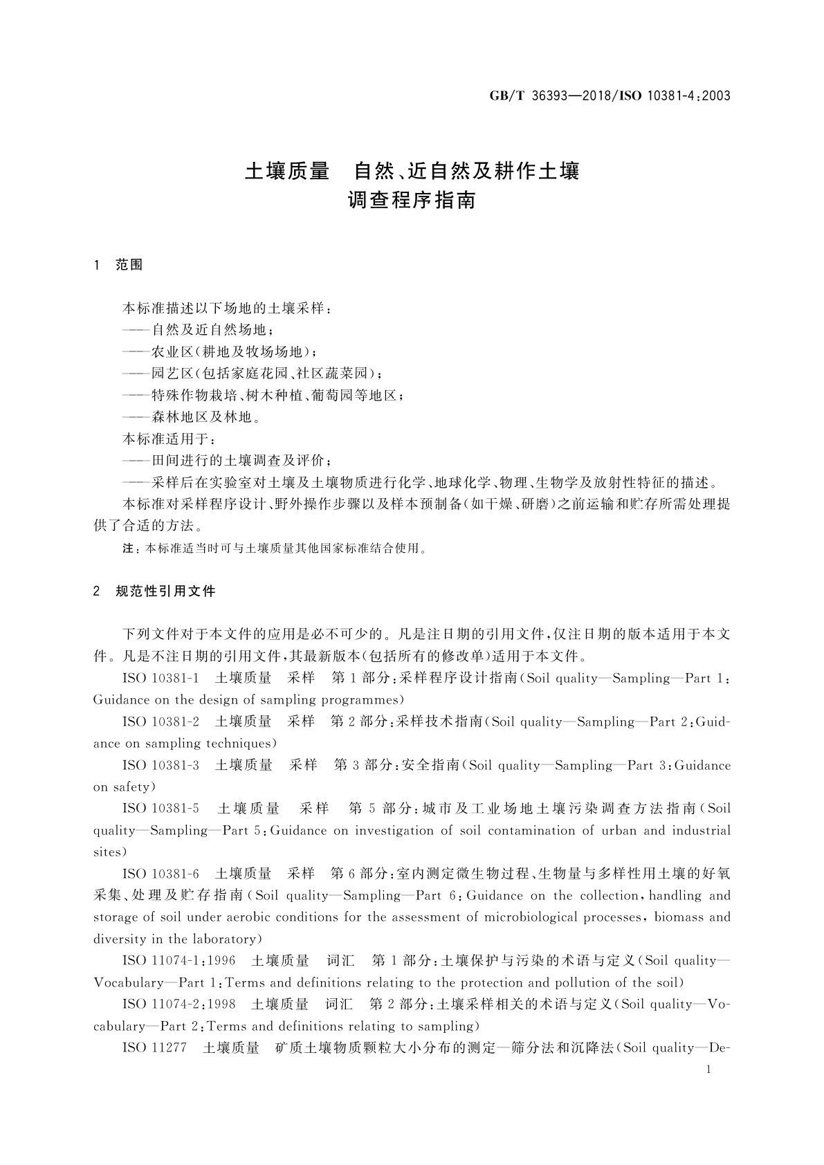 GB/T 36393-2018 土壤质量　自然、近自然及耕作土壤调查程序指南