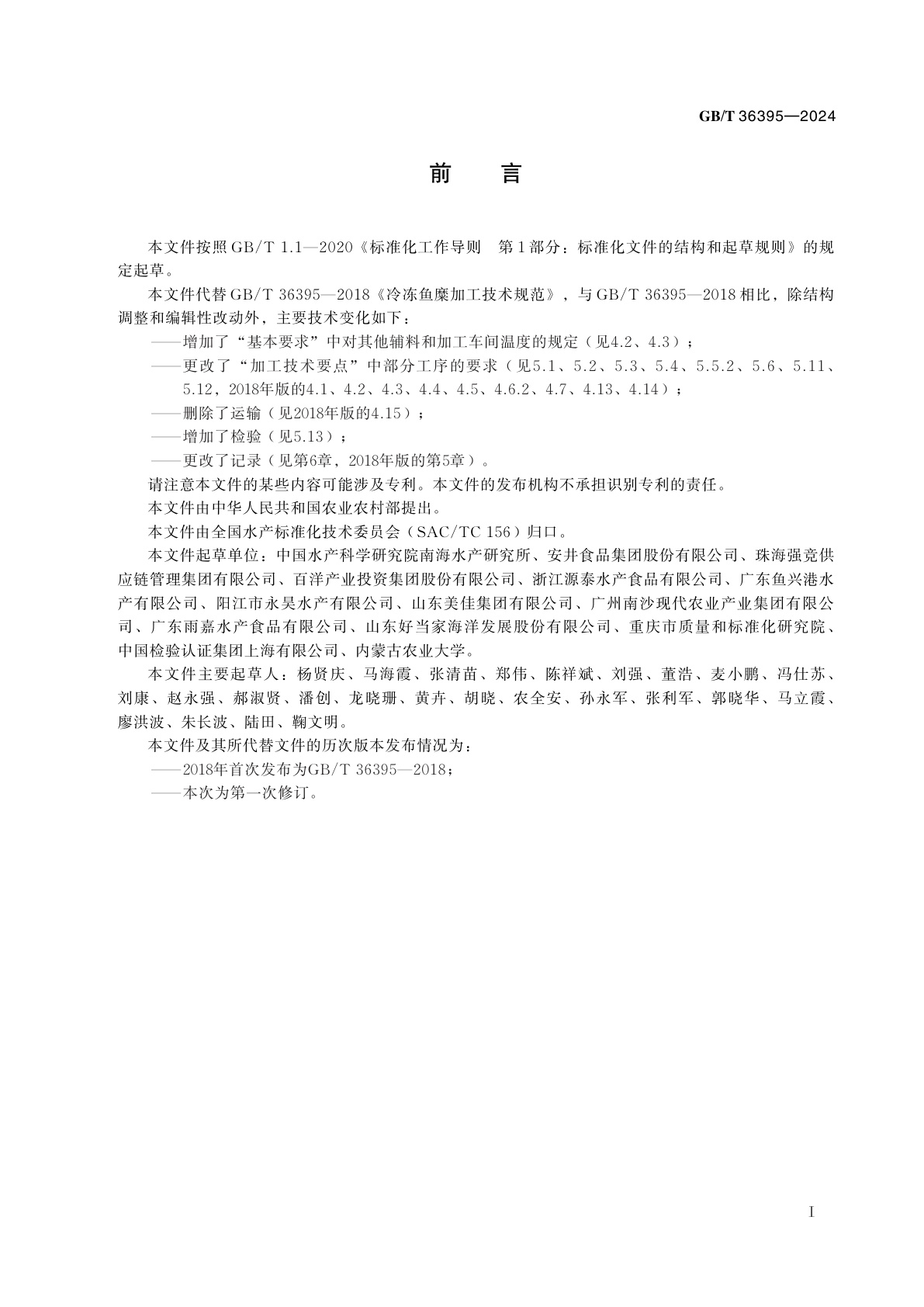 GB/T 36395-2024 冷冻鱼糜加工技术规范