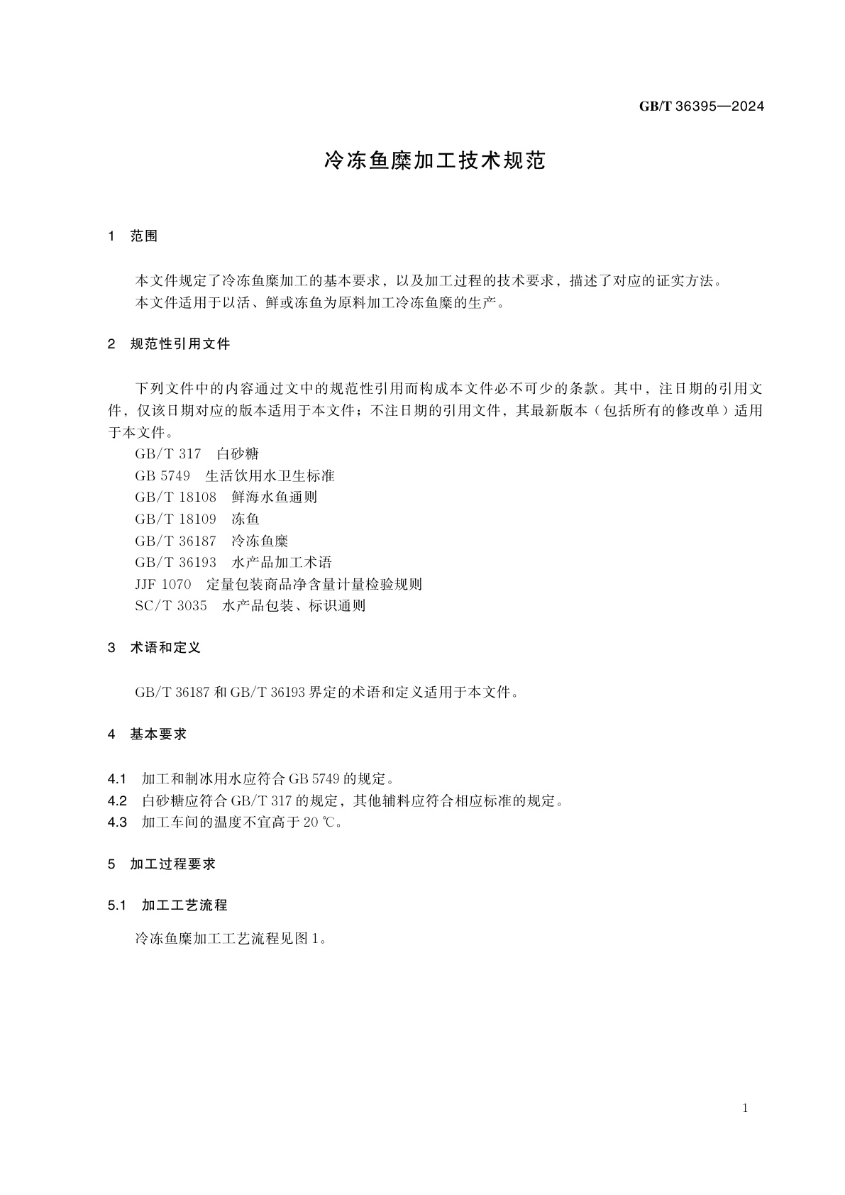 GB/T 36395-2024 冷冻鱼糜加工技术规范