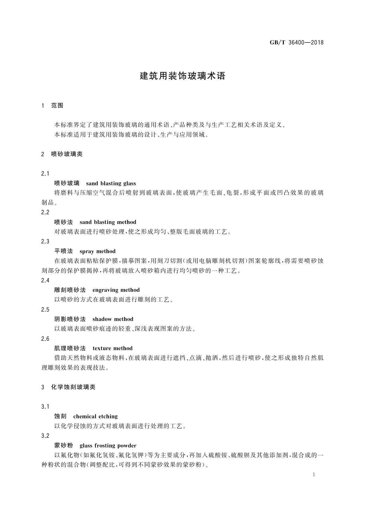 GB/T 36400-2018 建筑用装饰玻璃术语