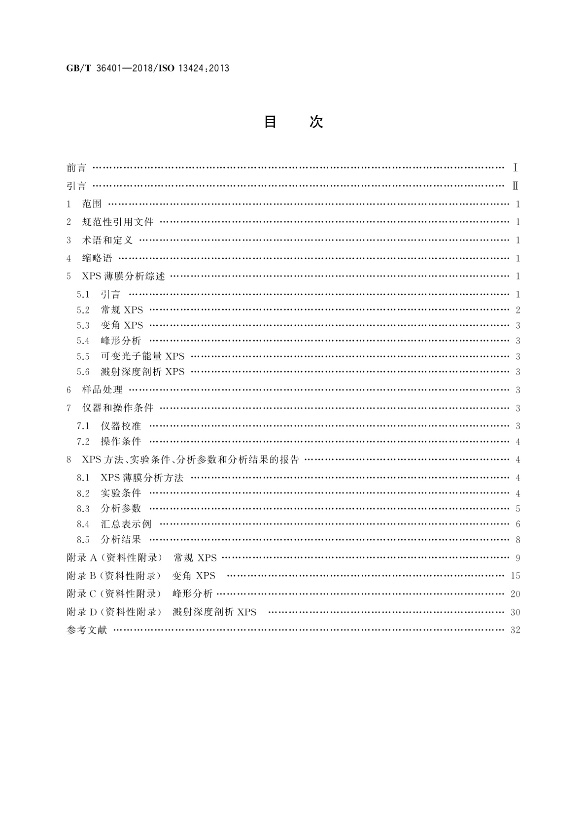 GB/T 36401-2018 表面化学分析　X射线光电子能谱　薄膜分析结果的报告