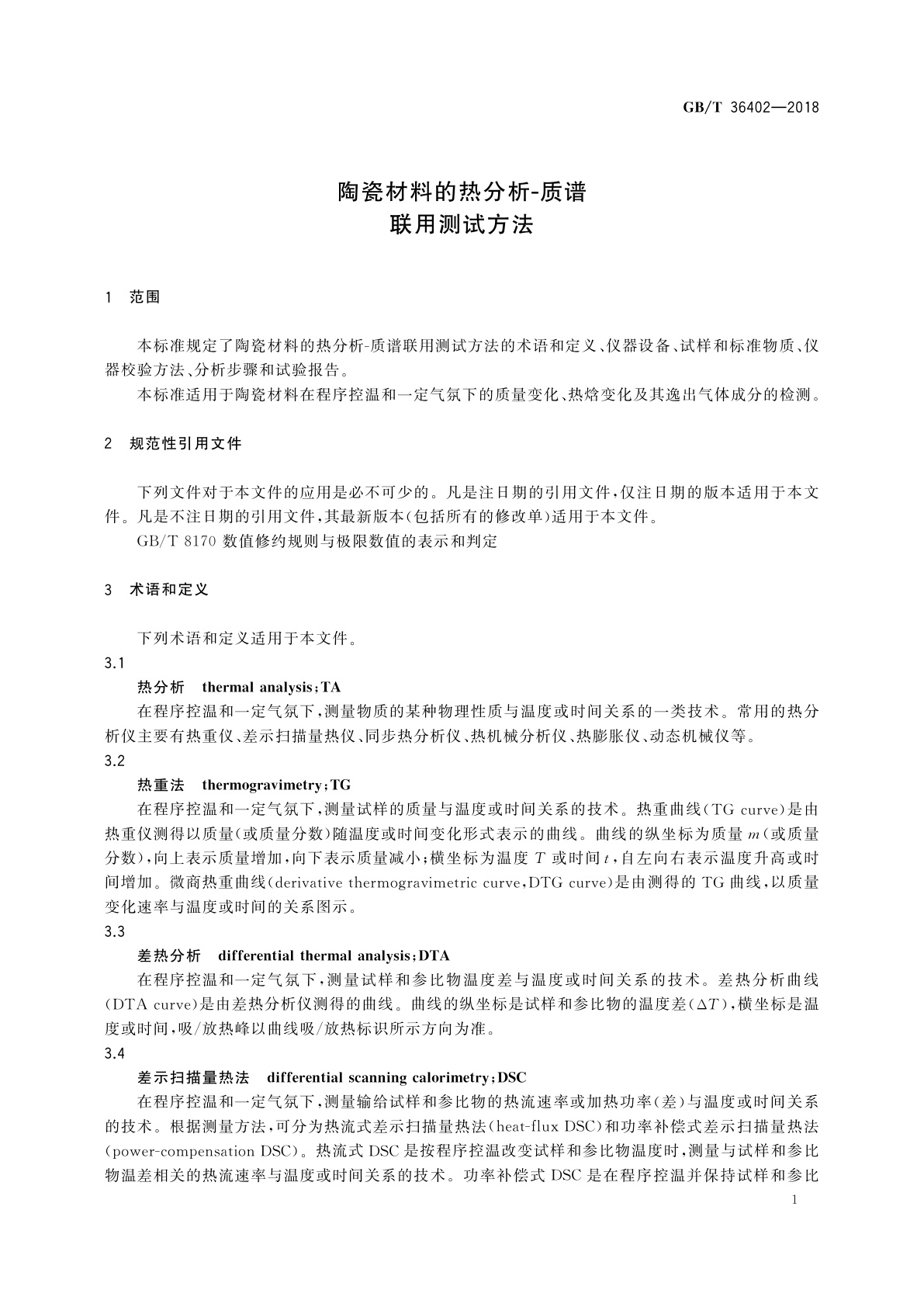 GB/T 36402-2018 陶瓷材料的热分析-质谱联用测试方法