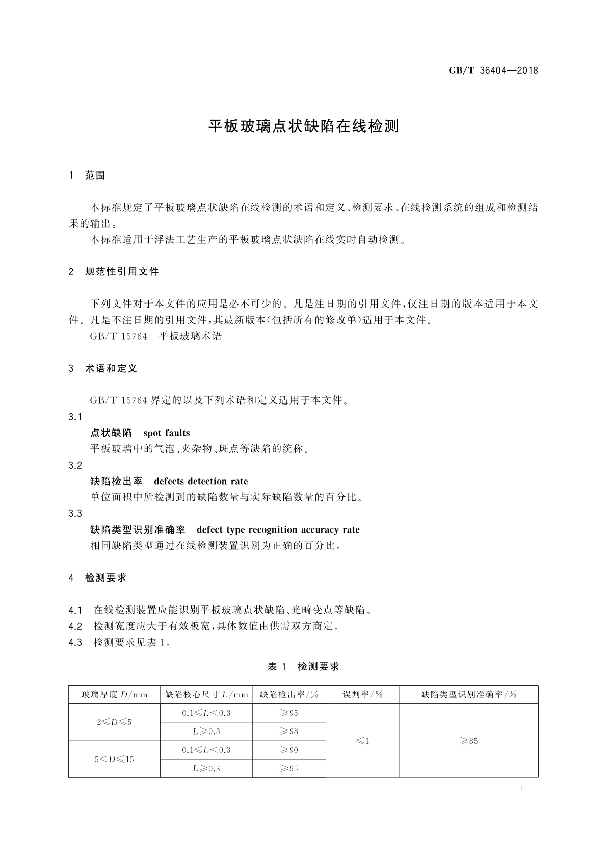 GB/T 36404-2018 平板玻璃点状缺陷在线检测