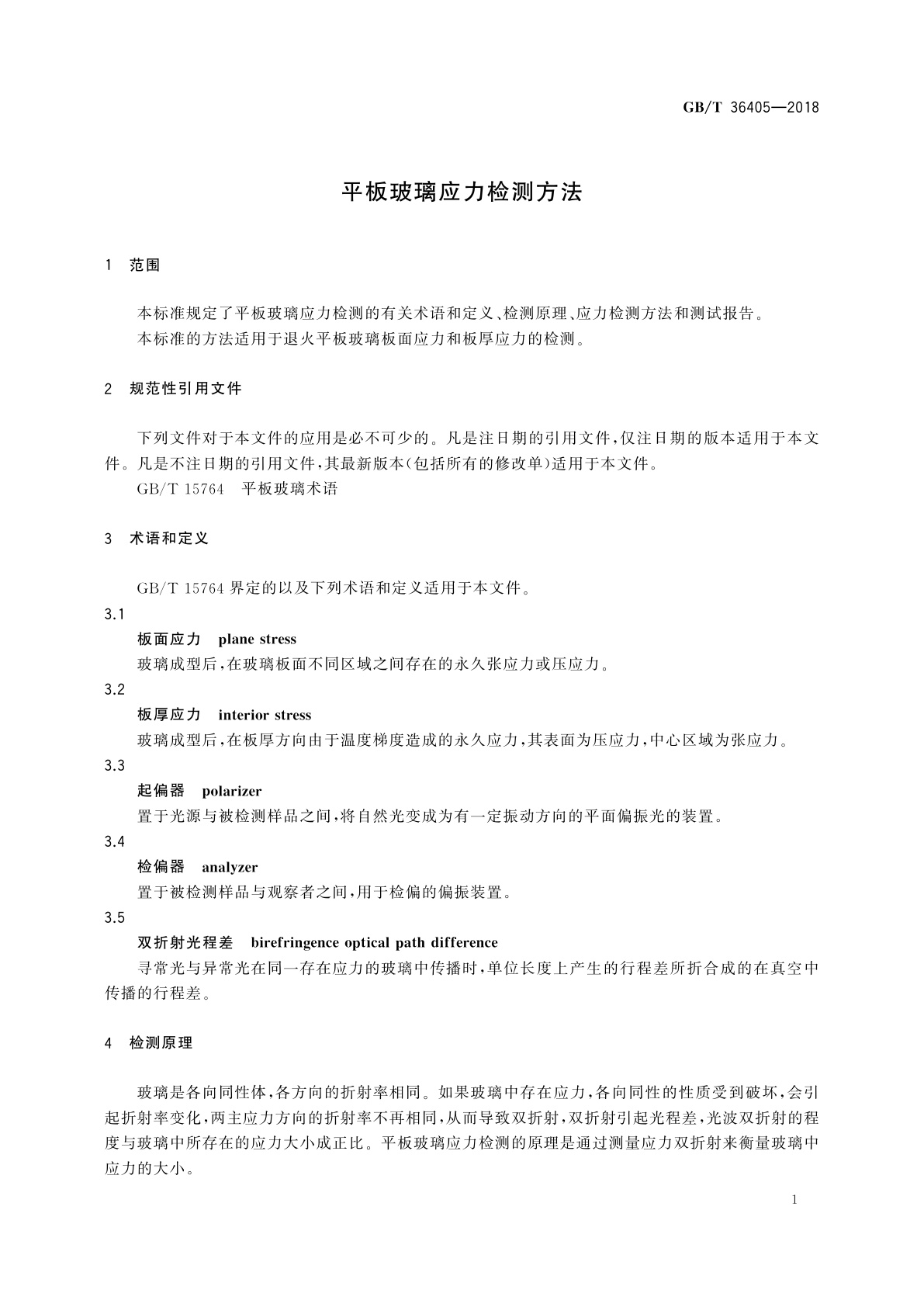 GB/T 36405-2018 平板玻璃应力检测方法