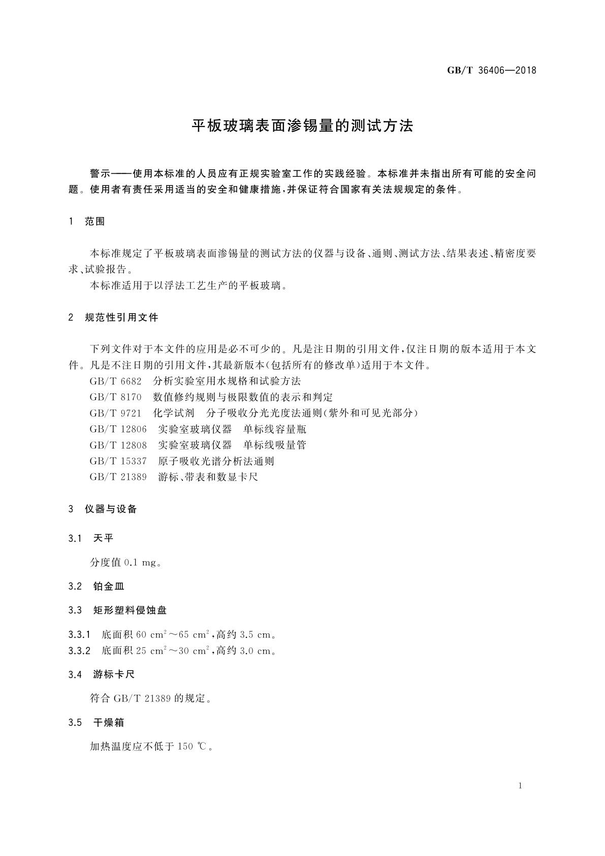 GB/T 36406-2018 平板玻璃表面渗锡量的测试方法