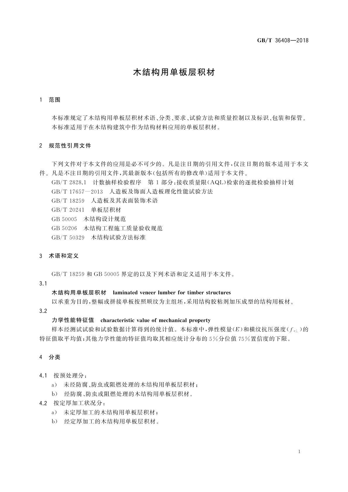 GB/T 36408-2018 木结构用单板层积材