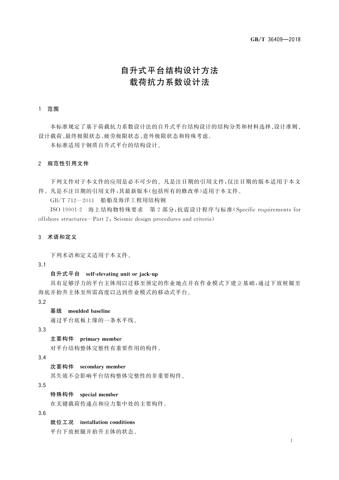 GB/T 36409-2018 自升式平台结构设计方法　载荷抗力系数设计法