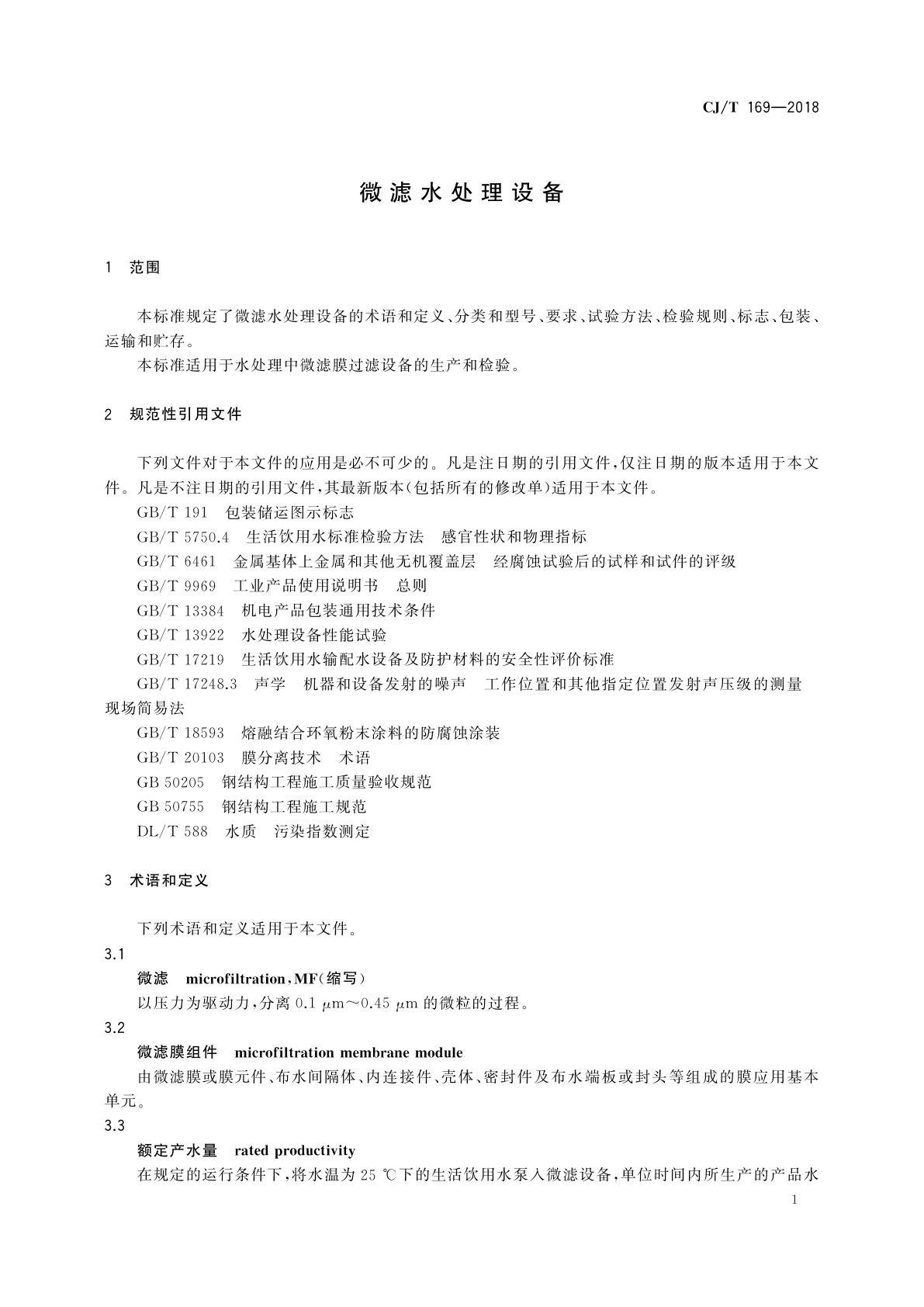 CJ/T 169-2018 微滤水处理设备