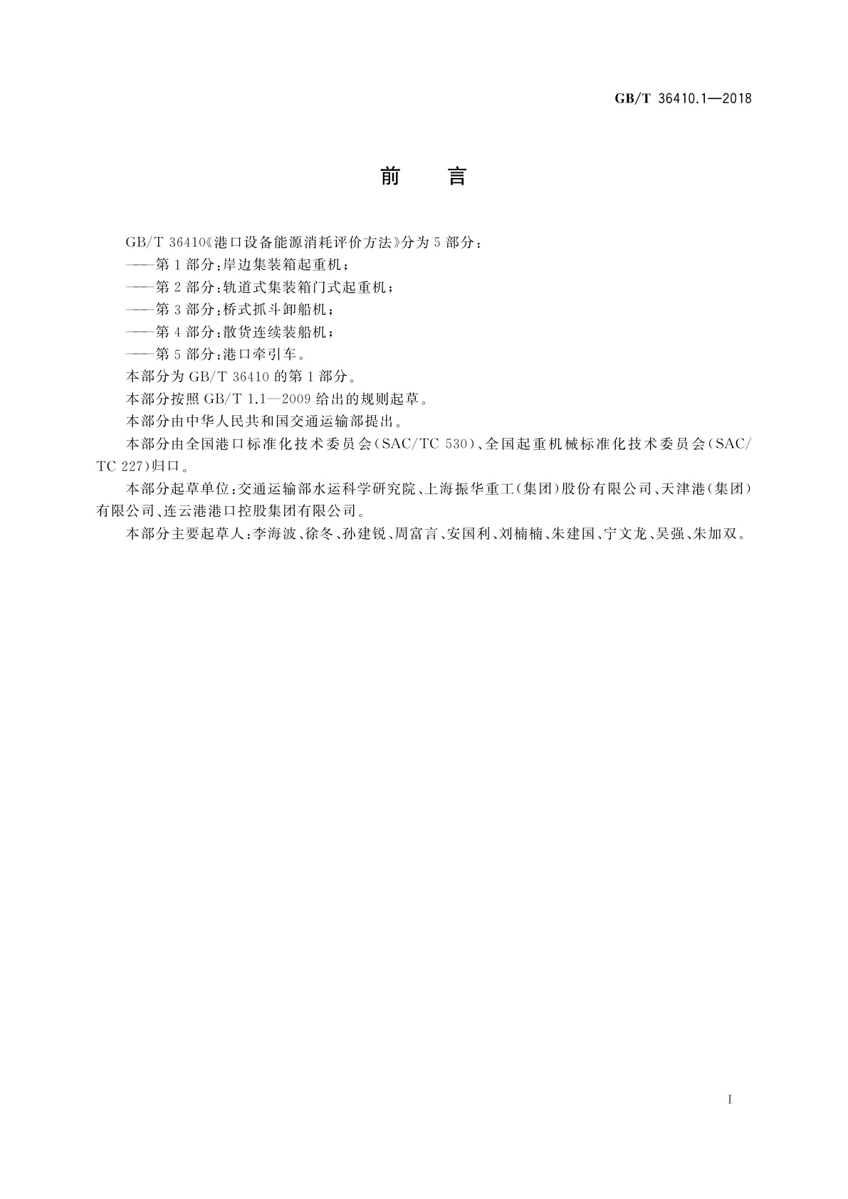 GB/T 36410.1-2018 港口设备能源消耗评价方法　第1部分：岸边集装箱起重机