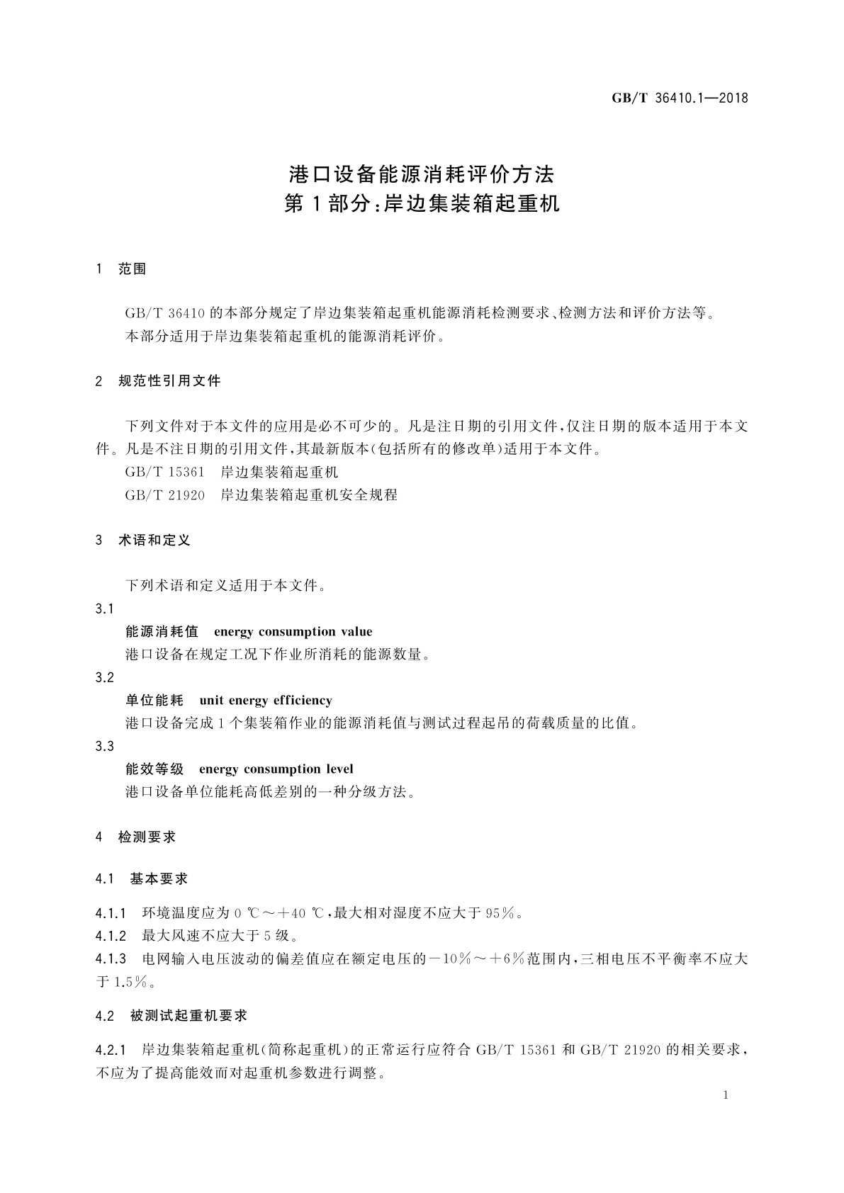 GB/T 36410.1-2018 港口设备能源消耗评价方法　第1部分：岸边集装箱起重机