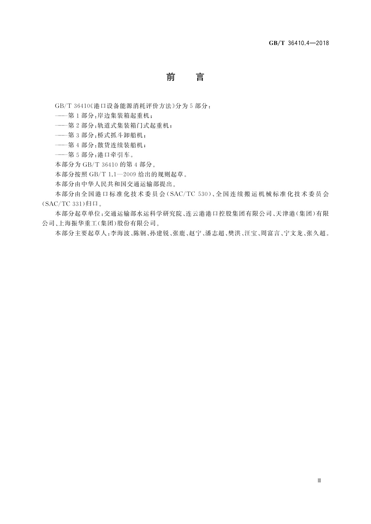 GB/T 36410.4-2018 港口设备能源消耗评价方法　第4部分：散货连续装船机