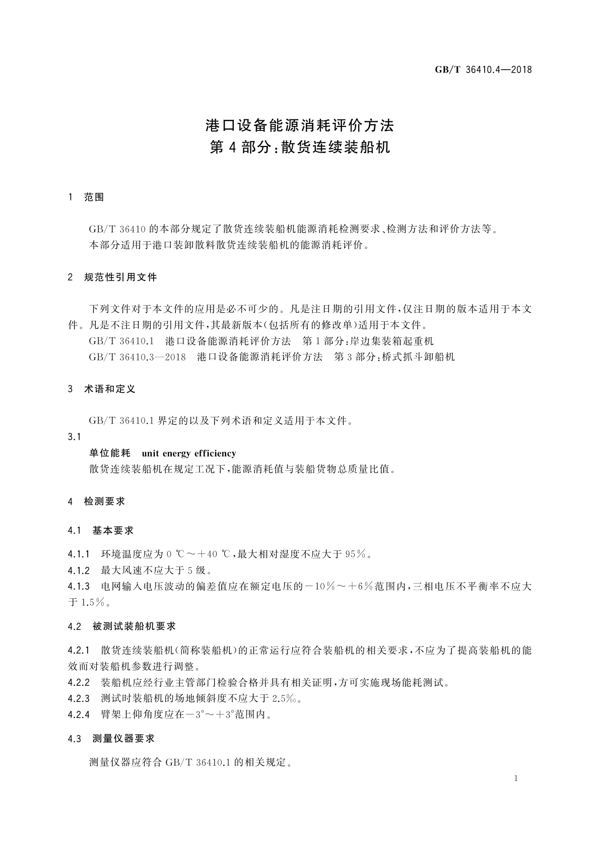 GB/T 36410.4-2018 港口设备能源消耗评价方法　第4部分：散货连续装船机