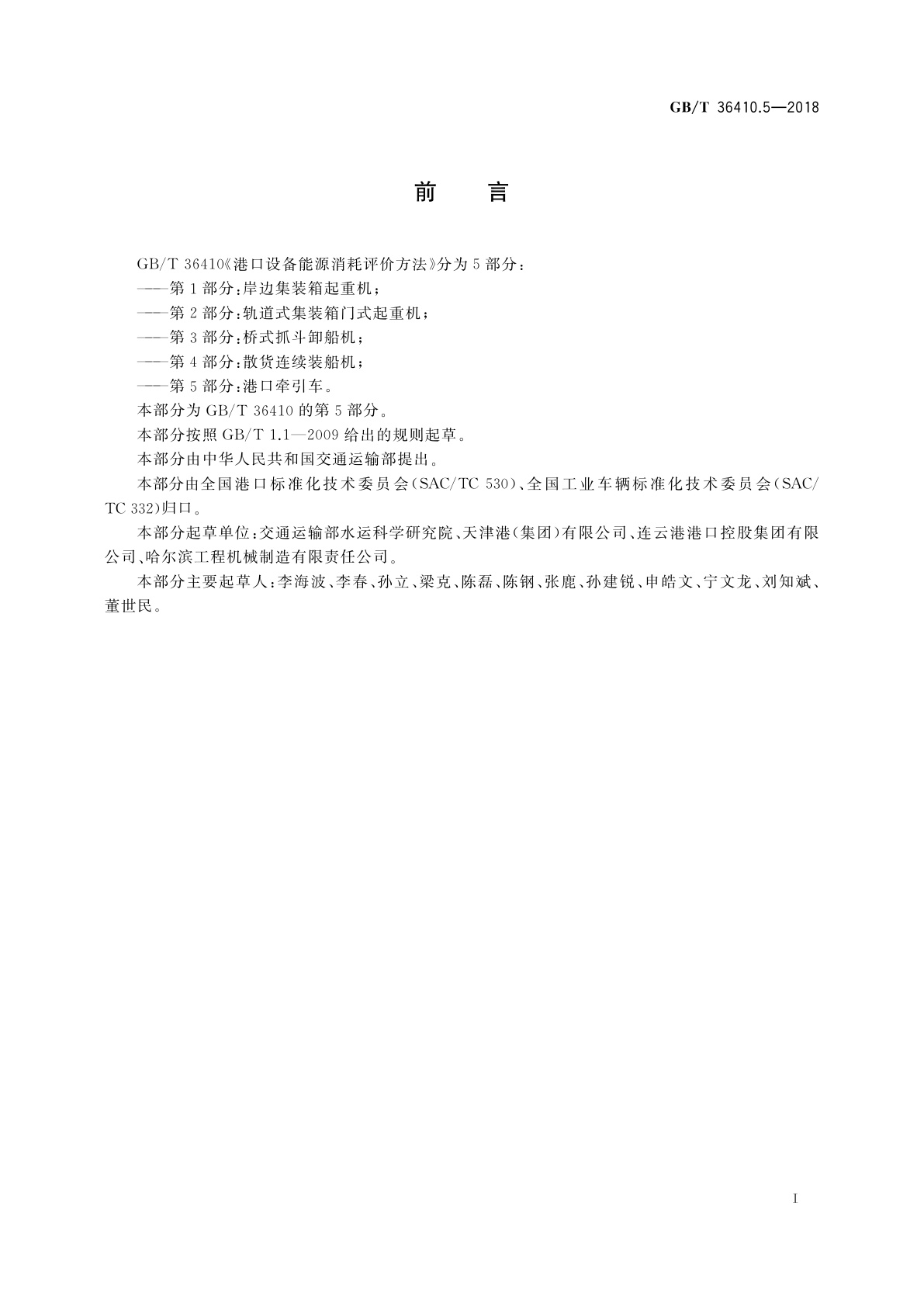 GB/T 36410.5-2018 港口设备能源消耗评价方法　第5部分：港口牵引车