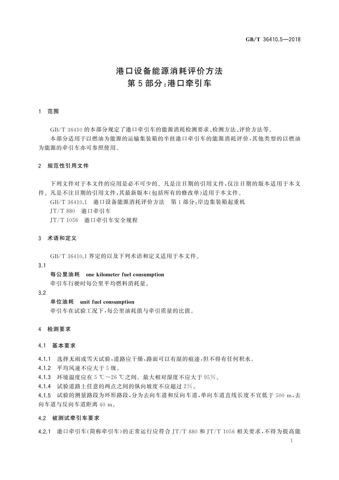 GB/T 36410.5-2018 港口设备能源消耗评价方法　第5部分：港口牵引车