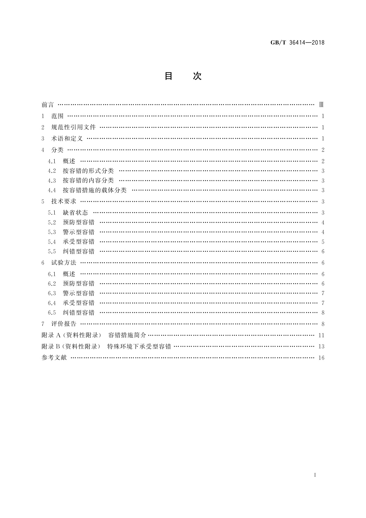 GB/T 36414-2018 工业过程测量和控制　仪表容错性能技术规范