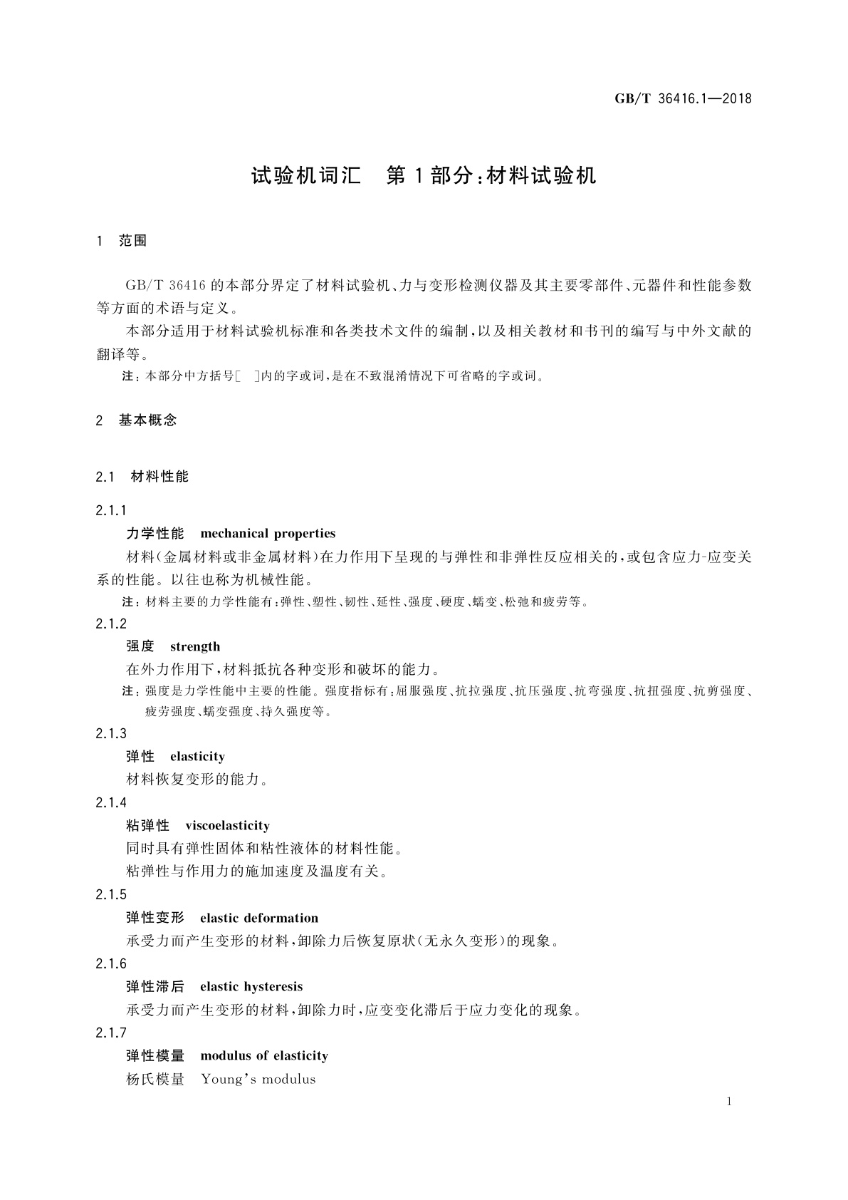 GB/T 36416.1-2018 试验机词汇　第1部分：材料试验机