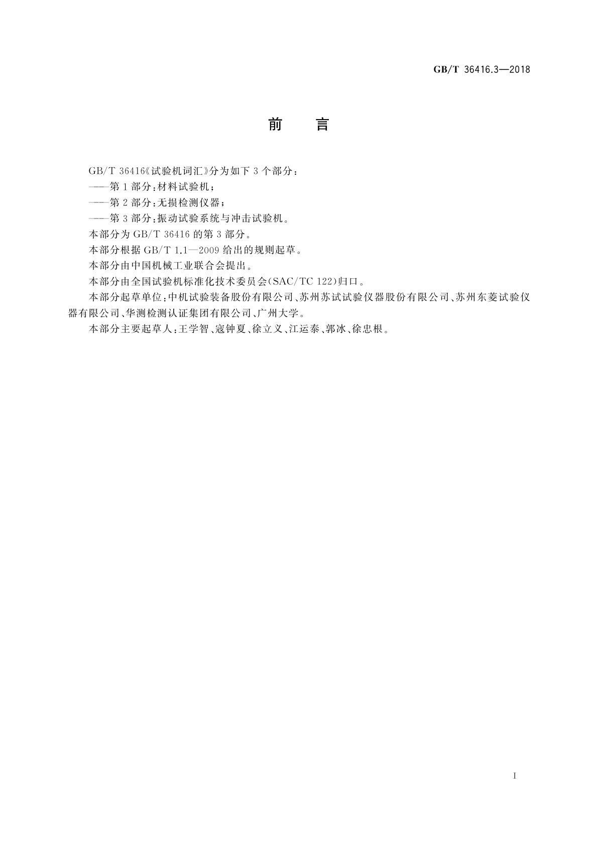 GB/T 36416.3-2018 试验机词汇　第3部分：振动试验系统与冲击试验机