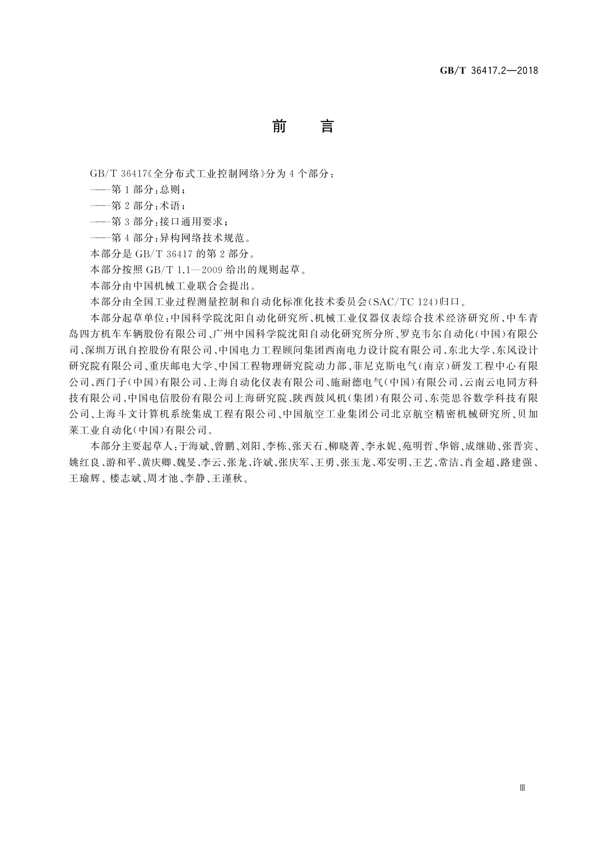 GB/T 36417.2-2018 全分布式工业控制网络　第2部分：术语