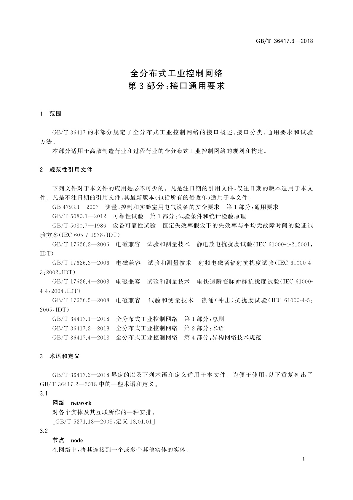 GB/T 36417.3-2018 全分布式工业控制网络　第3部分：接口通用要求
