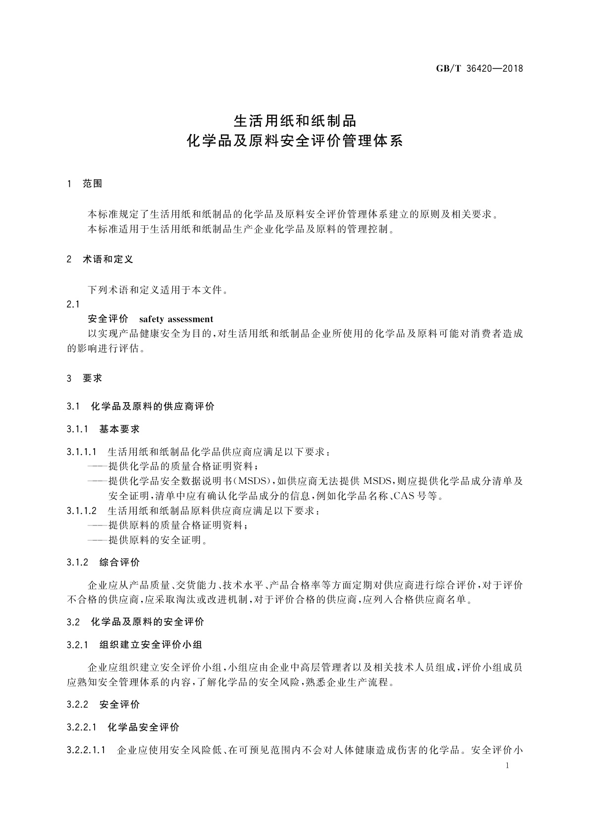 GB/T 36420-2018 生活用纸和纸制品　化学品及原料安全评价管理体系
