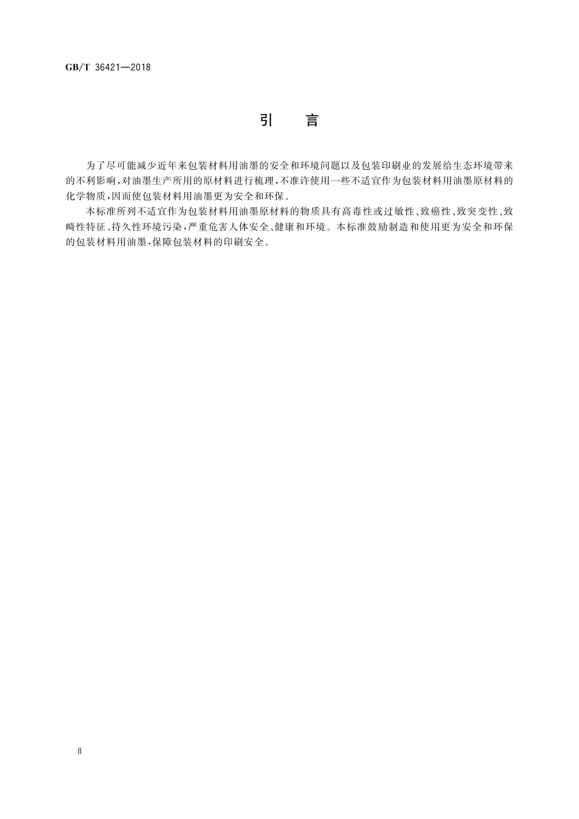 GB/T 36421-2018 包装材料用油墨限制使用物质