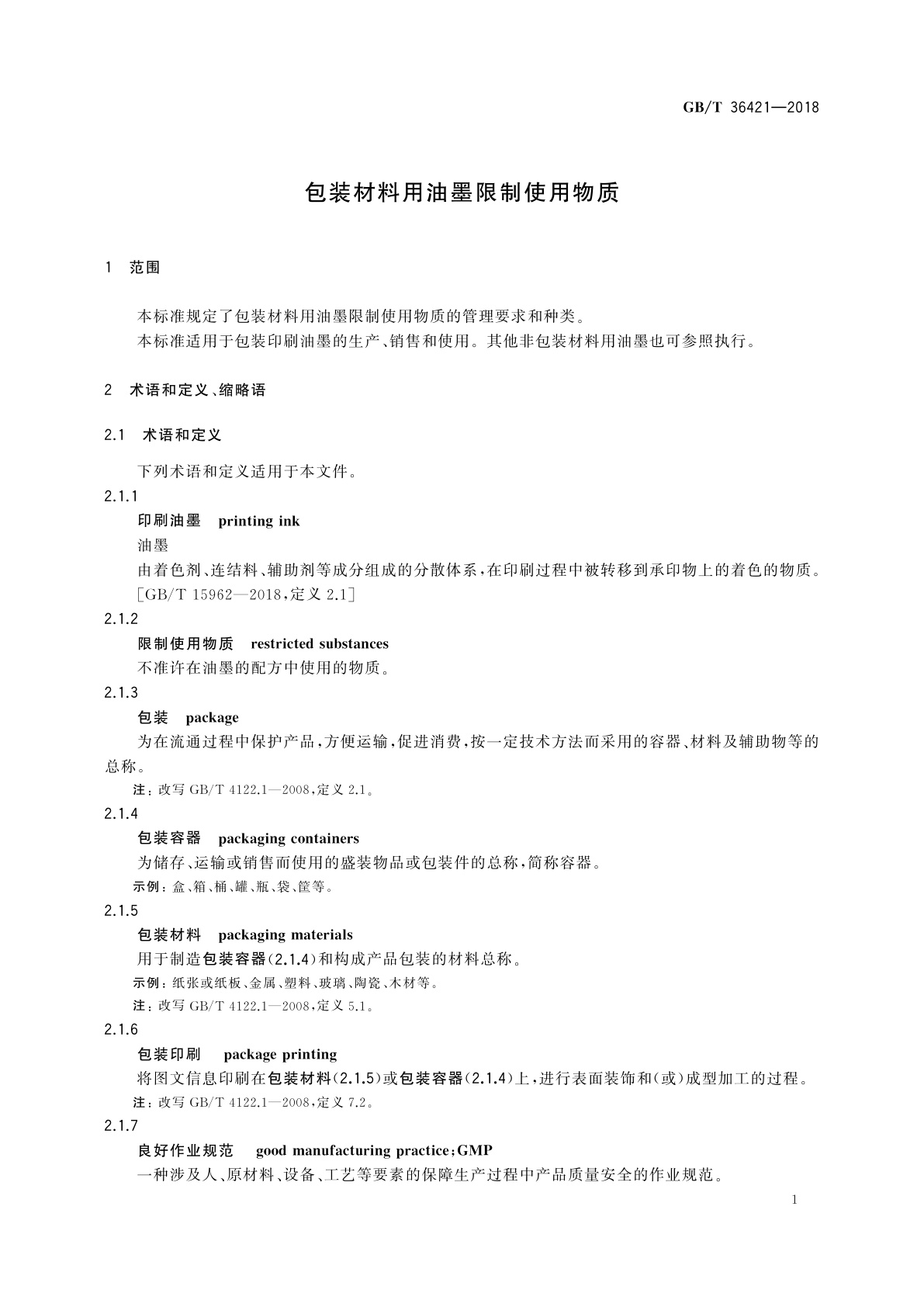 GB/T 36421-2018 包装材料用油墨限制使用物质