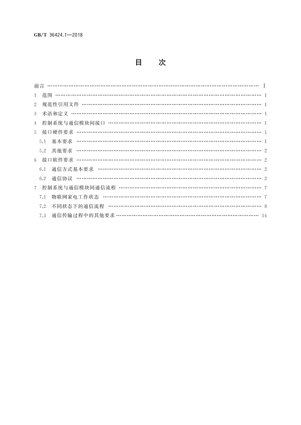 GB/T 36424.1-2018 物联网家电接口规范　第1部分：控制系统与通信模块间接口