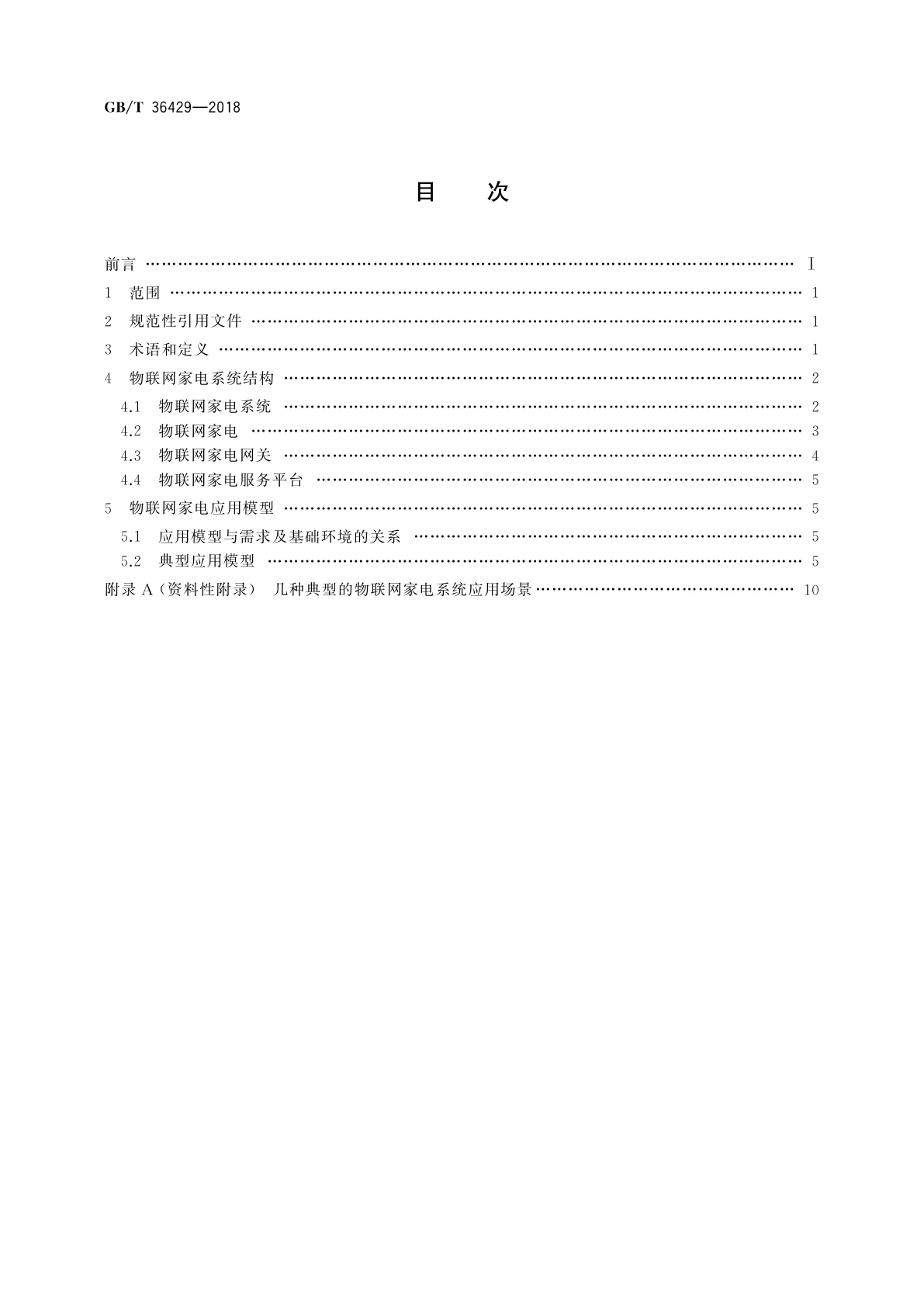 GB/T 36429-2018 物联网家电系统结构及应用模型