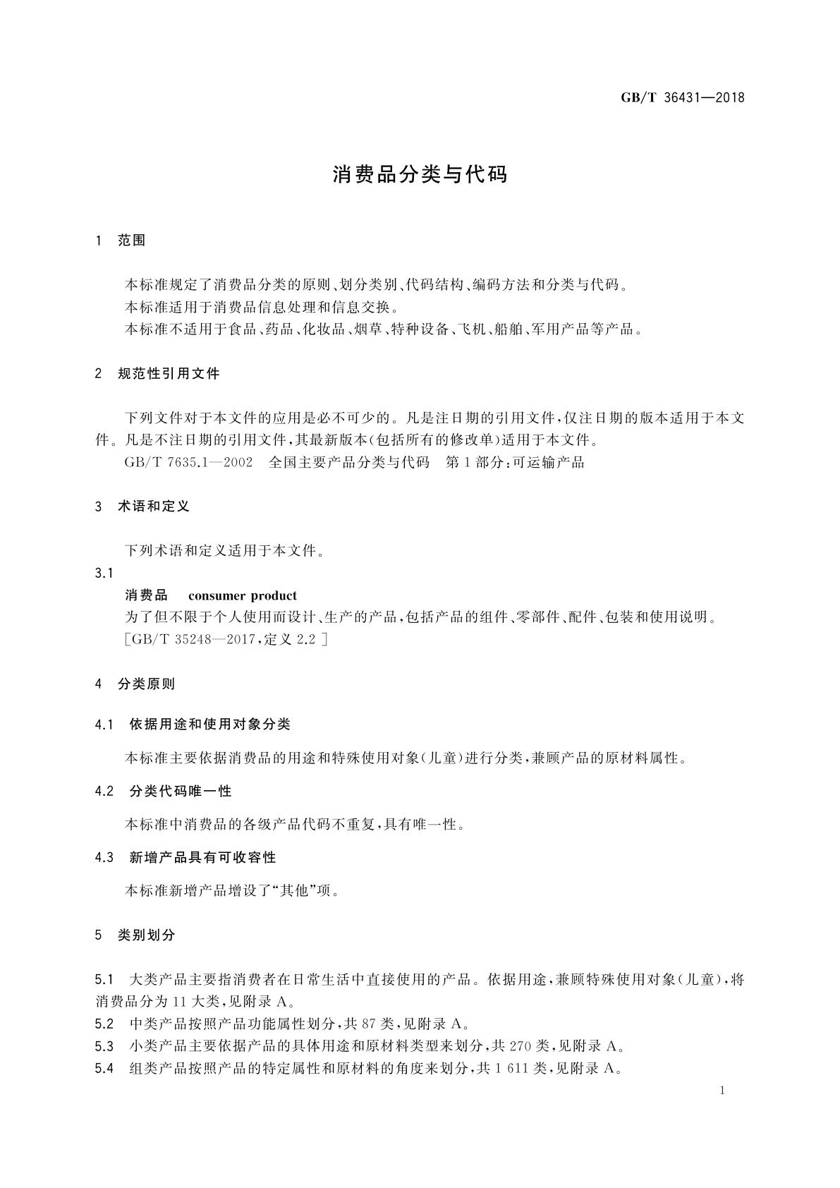 GB/T 36431-2018 消费品分类与代码
