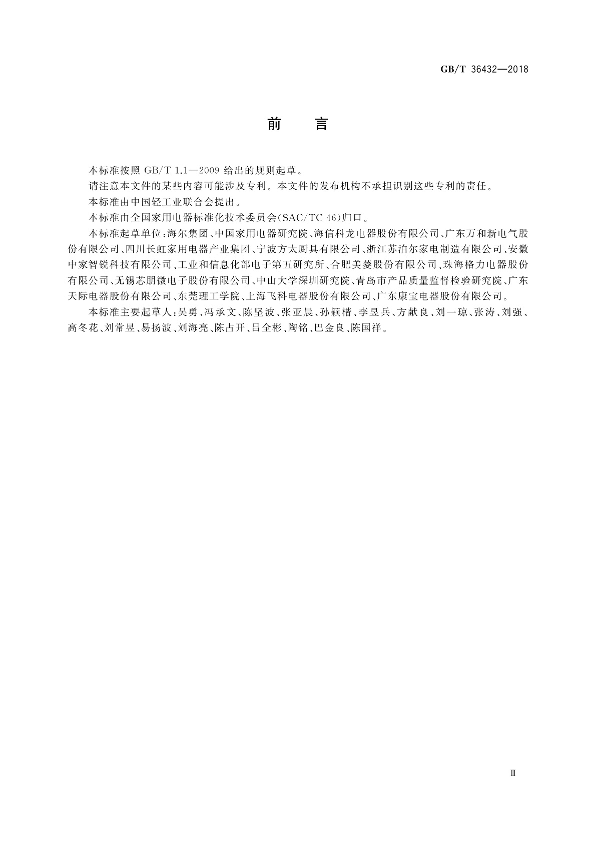 GB/T 36432-2018 智能家用电器系统架构和参考模型