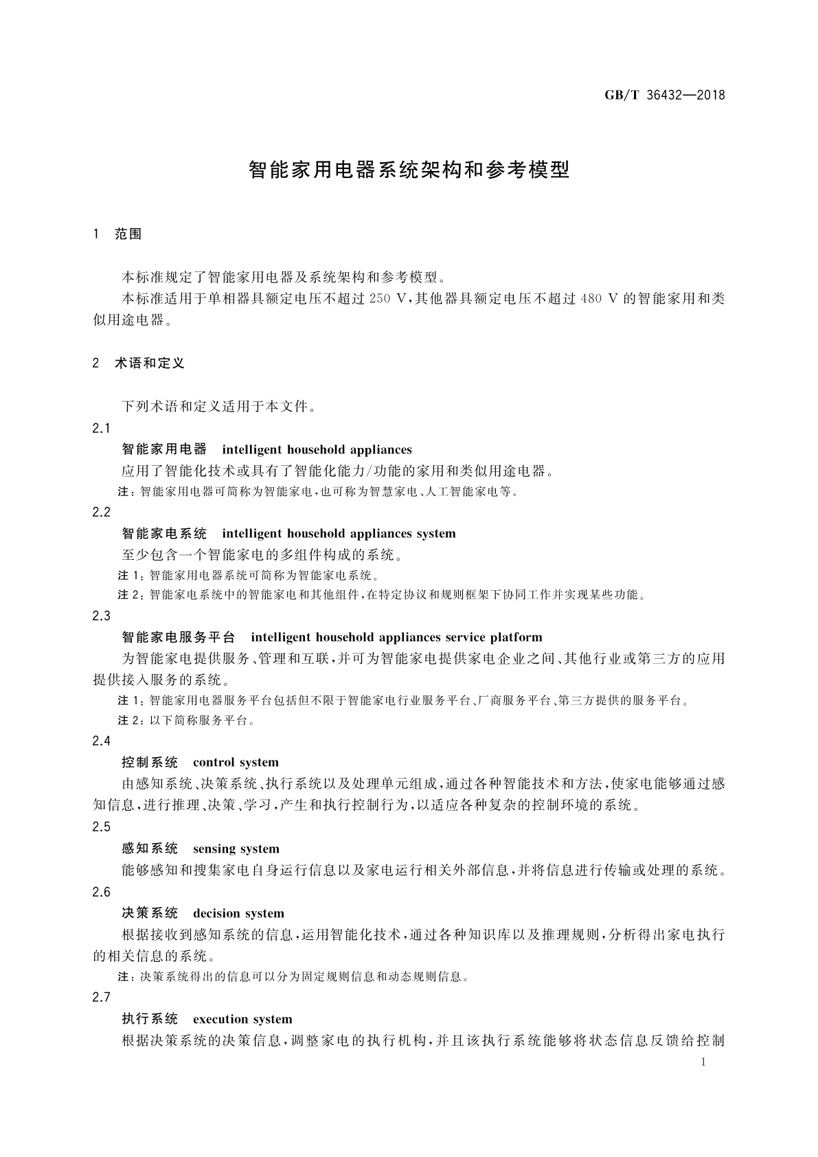 GB/T 36432-2018 智能家用电器系统架构和参考模型