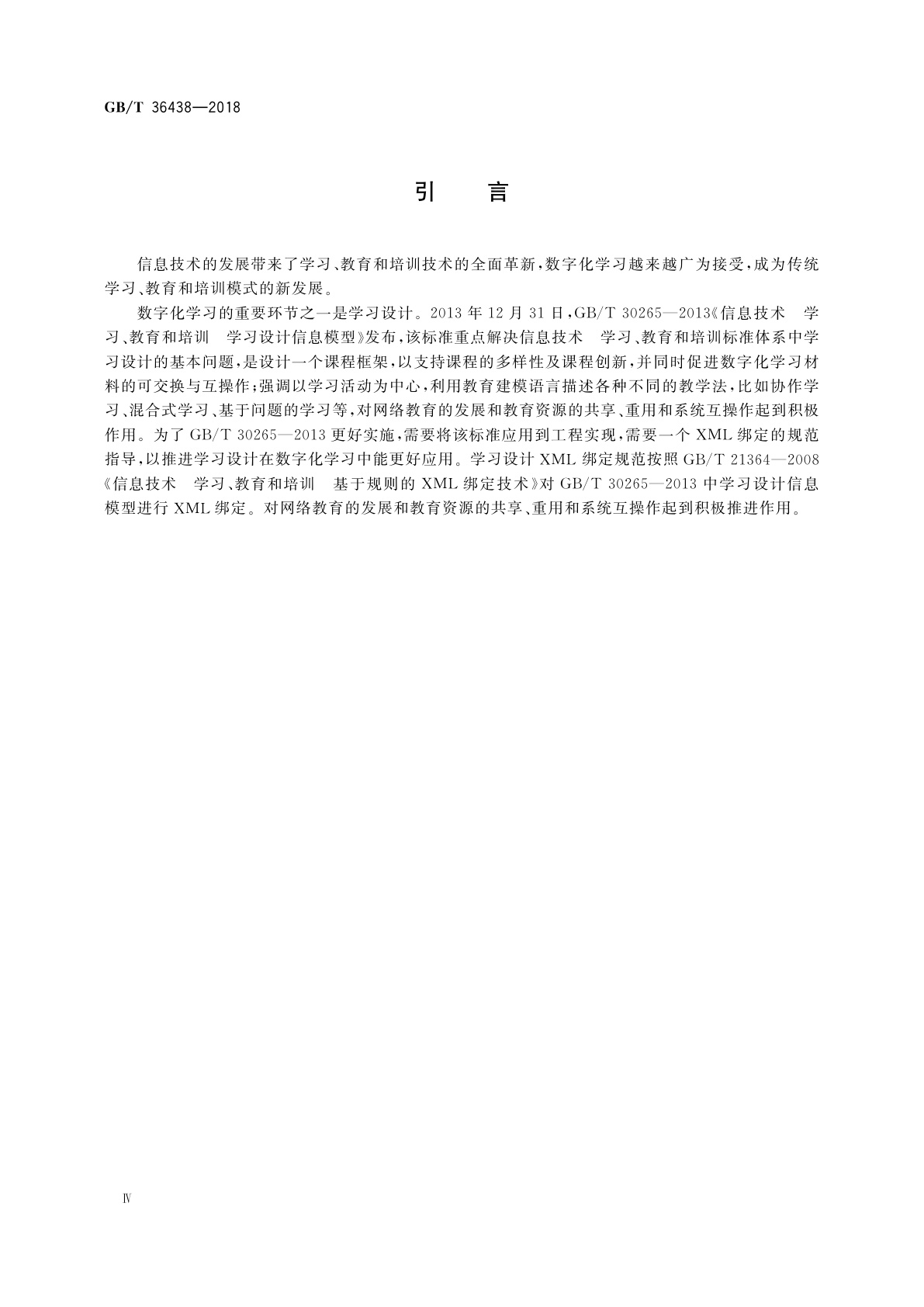 GB/T 36438-2018 学习设计XML绑定规范