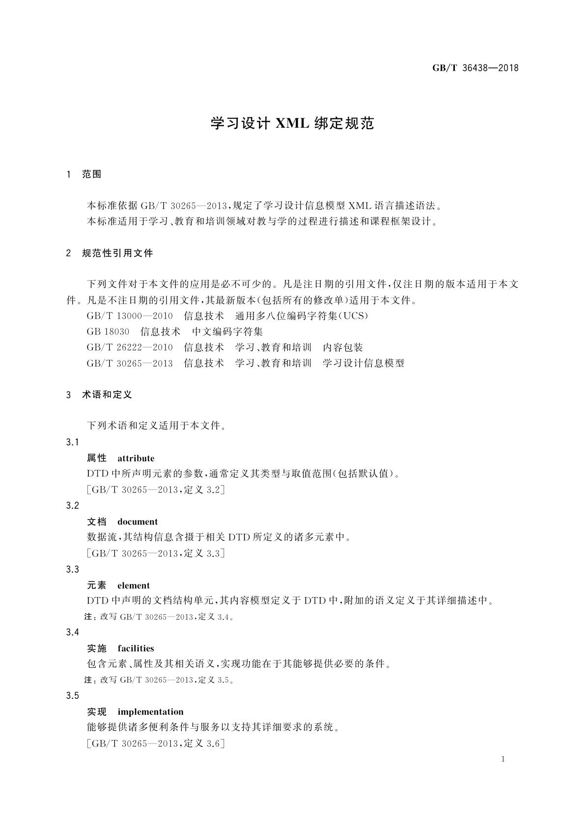 GB/T 36438-2018 学习设计XML绑定规范