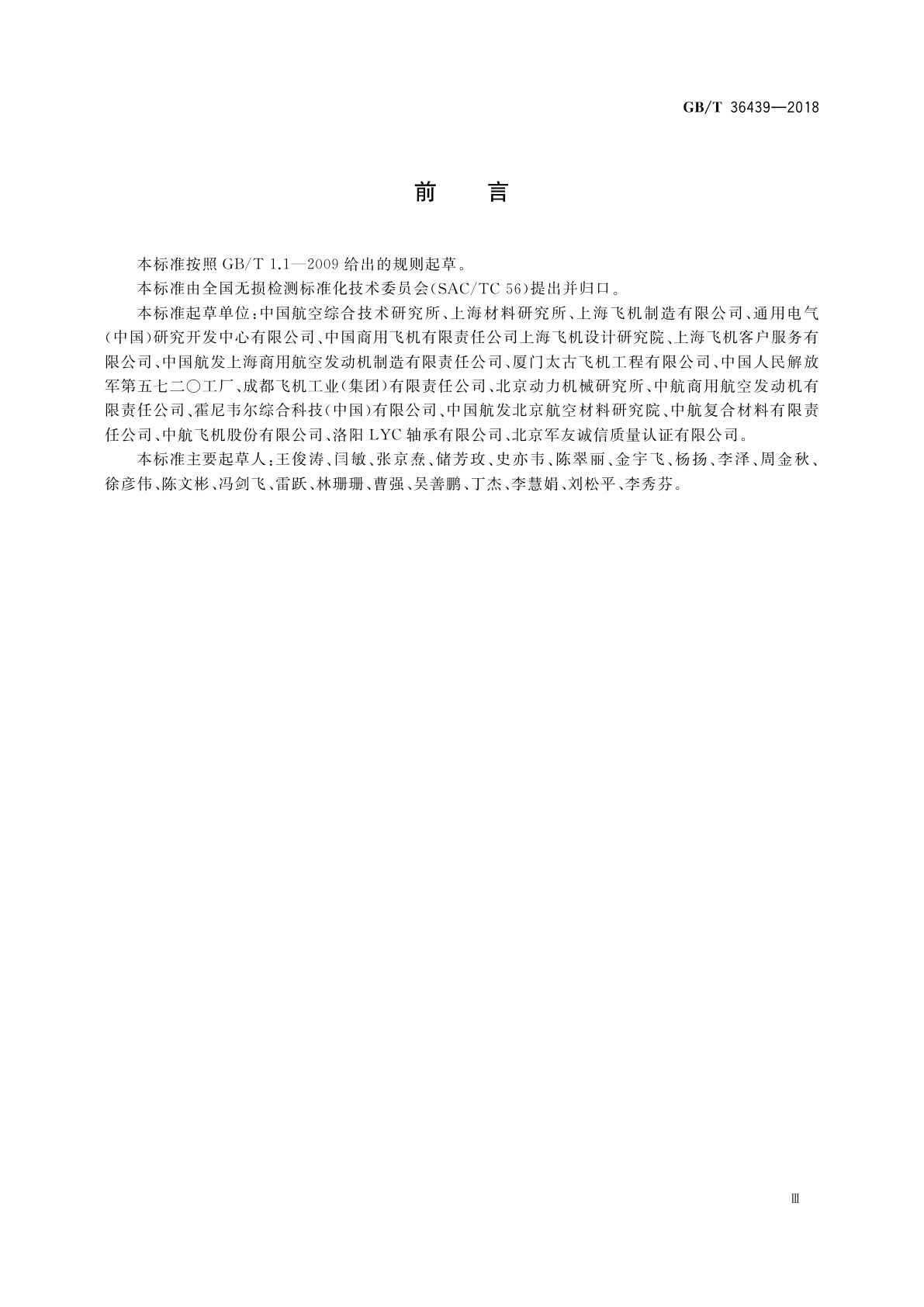 GB/T 36439-2018 无损检测　航空无损检测人员资格鉴定与认证