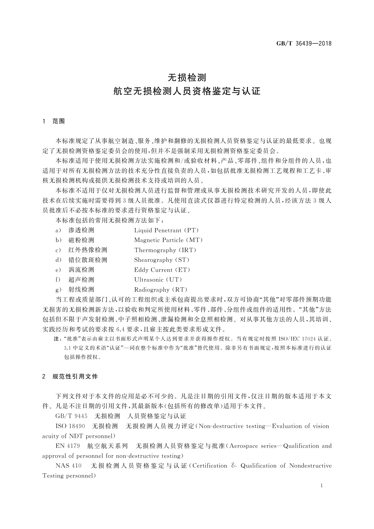 GB/T 36439-2018 无损检测　航空无损检测人员资格鉴定与认证