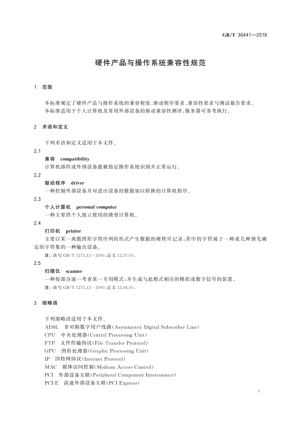 GB/T 36441-2018 硬件产品与操作系统兼容性规范