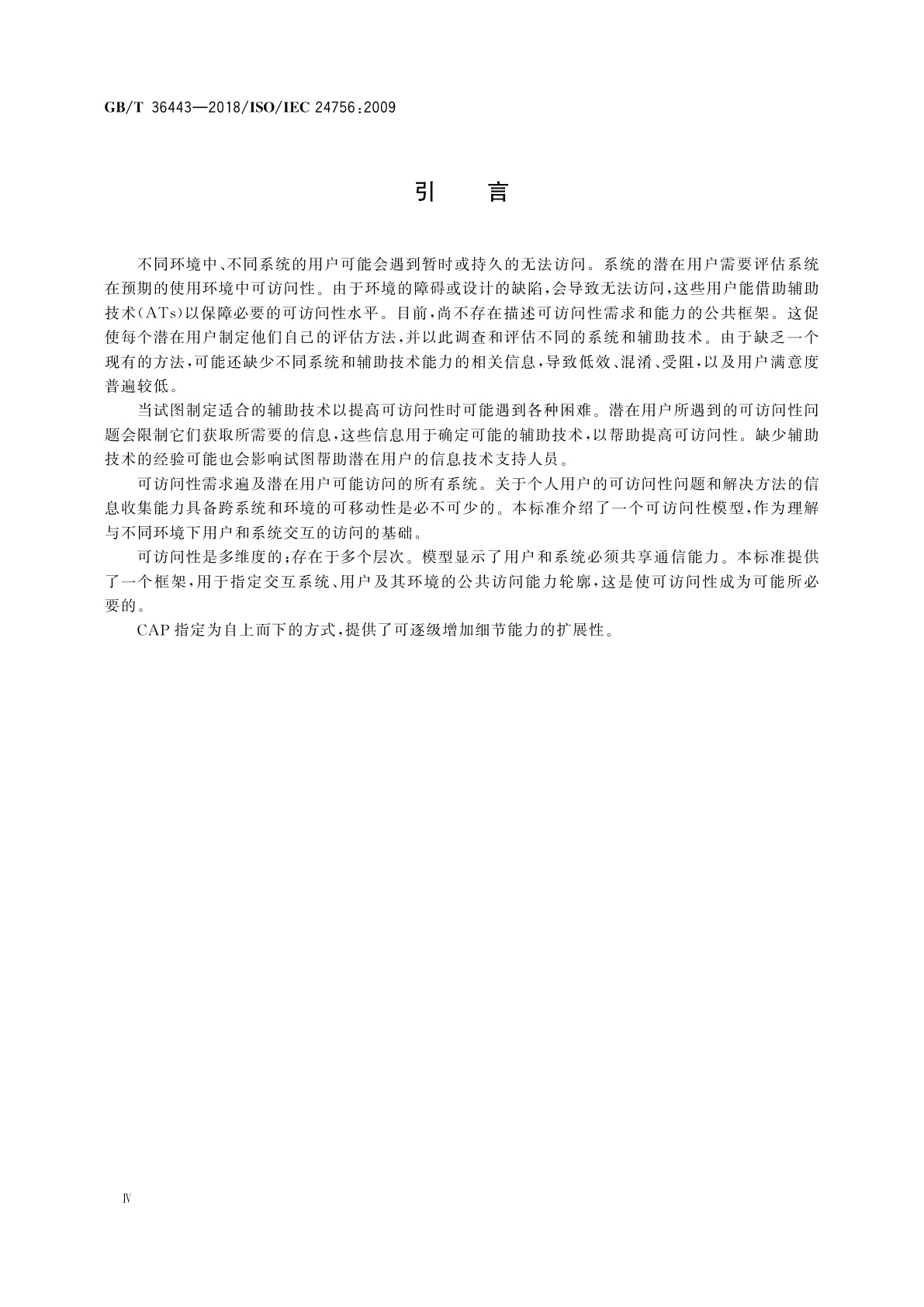 GB/T 36443-2018 信息技术　用户、系统及其环境的需求和能力的公共访问轮廓(CAP)框架