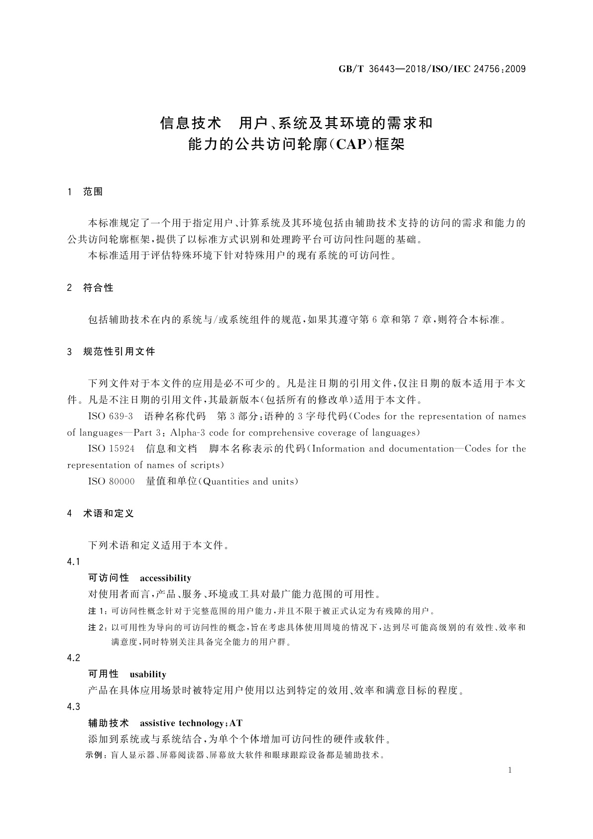 GB/T 36443-2018 信息技术　用户、系统及其环境的需求和能力的公共访问轮廓(CAP)框架