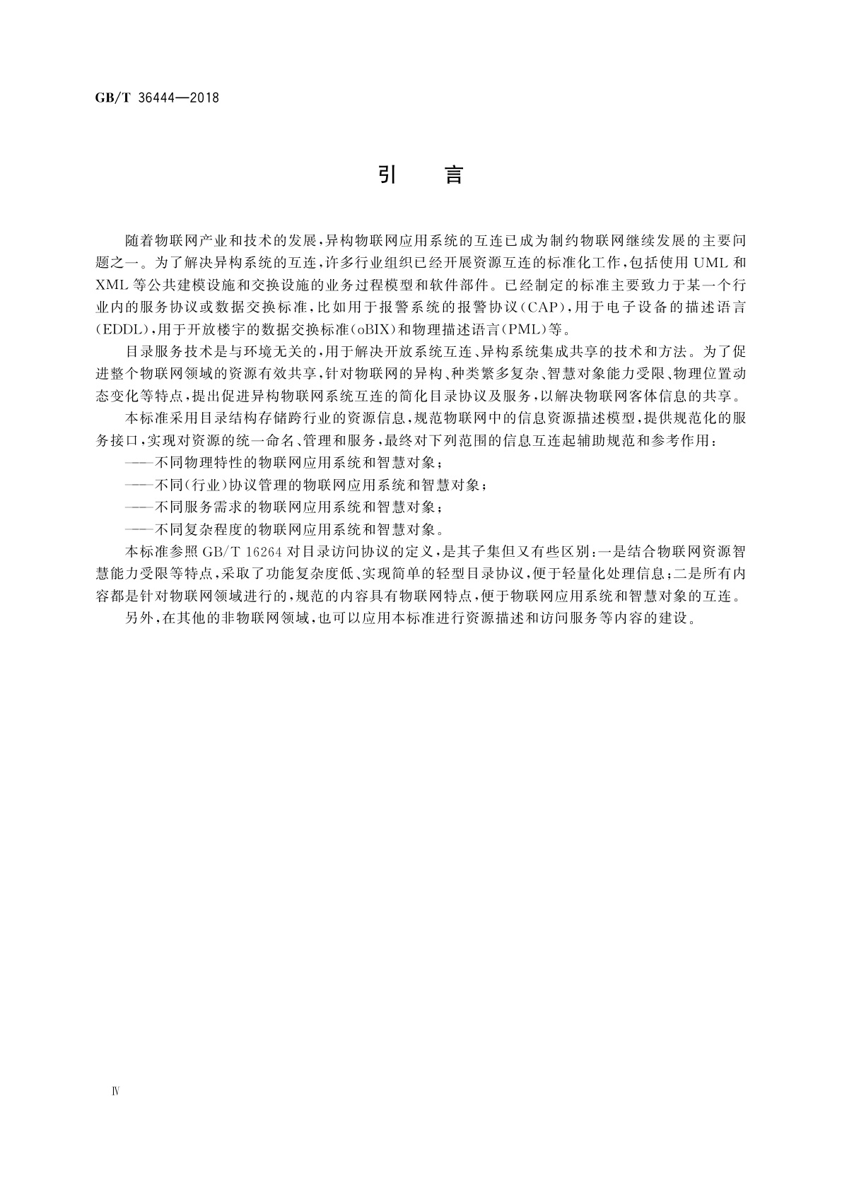 GB/T 36444-2018 信息技术　开放系统互连简化目录协议及服务