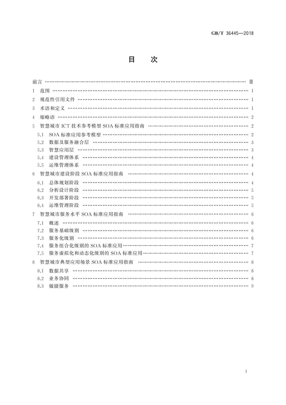 GB/T 36445-2018 智慧城市　SOA标准应用指南