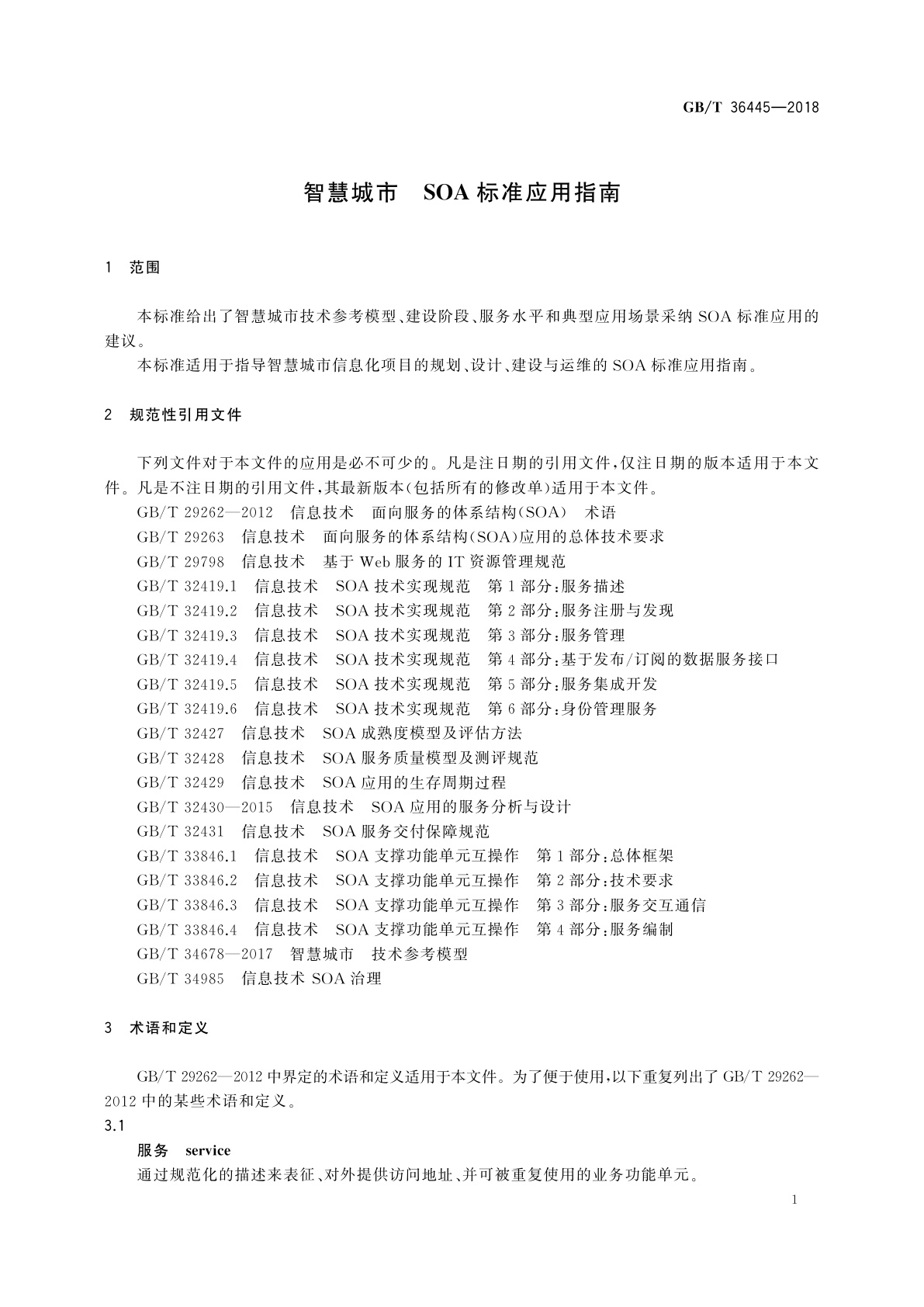 GB/T 36445-2018 智慧城市　SOA标准应用指南
